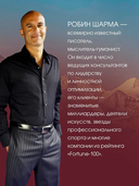 Все книги о монахе, который продал свой 