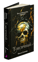 Токсичный — фото, картинка — 2