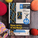 Браслеты и кольца из бисера. Мозаичное и станочное плетение для начинающих. 46 схем — фото, картинка — 1