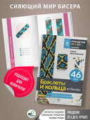 Браслеты и кольца из бисера. Мозаичное и станочное плетение для начинающих. 46 схем — фото, картинка — 3