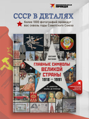 Главные символы великой страны. От 