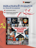 Главные символы великой страны. От 