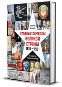 Главные символы великой страны. От 