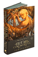 Песнь Сорокопута. Ренессанс — фото, картинка — 1