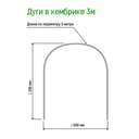 Дуга для парника (3 м; 6 шт.) — фото, картинка — 2