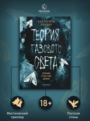 Теория газового света — фото, картинка — 1