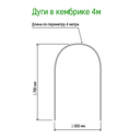 Дуга для парника (4 м; 6 шт.) — фото, картинка — 2