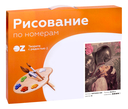 Картина по номерам 