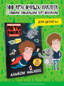 Приключения Пети и Волка. Альбом наклеек (тёмный) — фото, картинка — 1