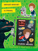 Приключения Пети и Волка. Альбом наклеек (тёмный) — фото, картинка — 4