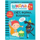 Школа Семи Гномов. Активити с наклейками 2+. Комплект из 4 книг — фото, картинка — 2