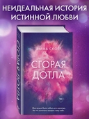 Сгорая дотла — фото, картинка — 1