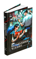 Безмолвное чтение. Том 1. Жюльен — фото, картинка — 6