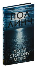 По ту сторону моря — фото, картинка — 1