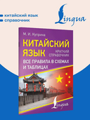 Китайский язык. Все правила в схемах и таблицах. Краткий справочник — фото, картинка — 1