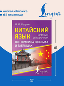 Китайский язык. Все правила в схемах и таблицах. Краткий справочник — фото, картинка — 2