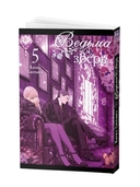 Ведьма и зверь. Том 5 — фото, картинка — 1