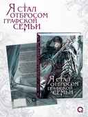 Я стал отбросом графской семьи. Том 4 — фото, картинка — 1