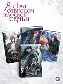 Я стал отбросом графской семьи. Том 4 — фото, картинка — 4