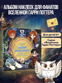 Школа чародейства и волшебства. Большой альбом наклеек для фанатов Гарри Поттера — фото, картинка — 1