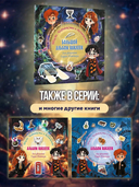 Школа чародейства и волшебства. Большой альбом наклеек для фанатов Гарри Поттера — фото, картинка — 5