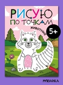 Рисую по точкам. Животные — фото, картинка — 1