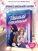 Тайный поклонник — фото, картинка — 1