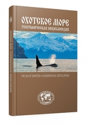 Географическая энциклопедия. Охотское море — фото, картинка — 1