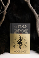 Косиног. История о колдовстве — фото, картинка — 7