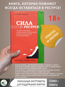 Сила в ресурсе. Техники и практики, которые помогут восполнить твой внутренний заряд, чтобы действовать — фото, картинка — 1