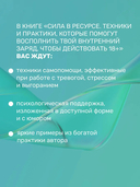 Сила в ресурсе. Техники и практики, которые помогут восполнить твой внутренний заряд, чтобы действовать — фото, картинка — 4