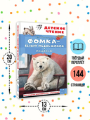 Фомка – белый медвежонок — фото, картинка — 3