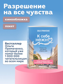 К себе нежно. Книга о том, как ценить и беречь себя — фото, картинка — 1