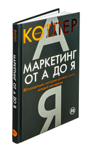 Маркетинг от А до Я. 80 концепций, которые должен знать каждый менеджер — фото, картинка — 5