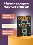 Маркетинг от А до Я. 80 концепций, которые должен знать каждый менеджер — фото, картинка — 1