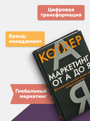 Маркетинг от А до Я. 80 концепций, которые должен знать каждый менеджер — фото, картинка — 2
