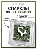 Спарклы для век 