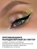 Спарклы для век 