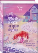 Котенок и кафе на краю океана. Кошка из мастерской. Комплект из 2 книг — фото, картинка — 2