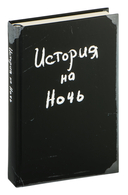 История на Ночь. Великие диктаторы — фото, картинка — 1