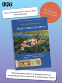 Республика Беларусь. Путеводитель для друзей — фото, картинка — 1