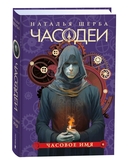 Часодеи. Специальное издание. Подарочный комплект из 6 книг — фото, картинка — 5
