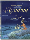 Пушкин и русалка — фото, картинка — 1