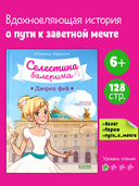 Селестина-балерина. Дворец фей — фото, картинка — 1