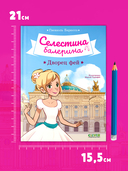 Селестина-балерина. Дворец фей — фото, картинка — 4