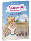Селестина-балерина. Дворец фей — фото, картинка — 5