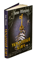 Украденный ключ — фото, картинка — 1