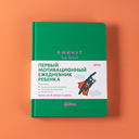 6 минут для детей. Первый мотивационный ежедневник ребенка (изумрудный) — фото, картинка — 6