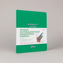 6 минут для детей. Первый мотивационный ежедневник ребенка (изумрудный) — фото, картинка — 1