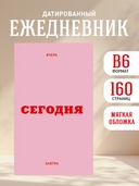 Мини ежедневник датированный 